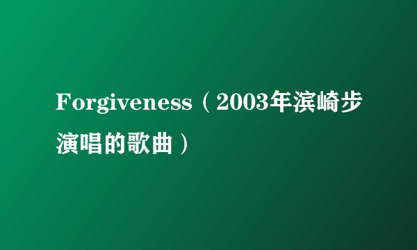 Forgiveness（2003年滨崎步演唱的歌曲）
