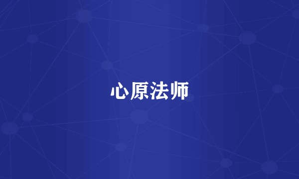 心原法师