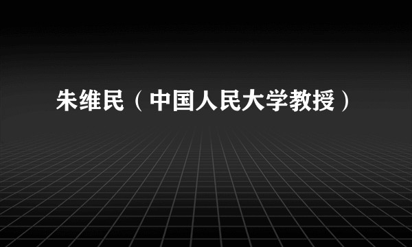 朱维民（中国人民大学教授）
