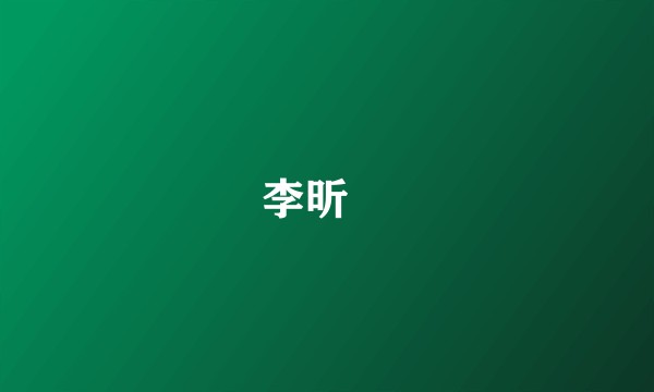 李昕旸