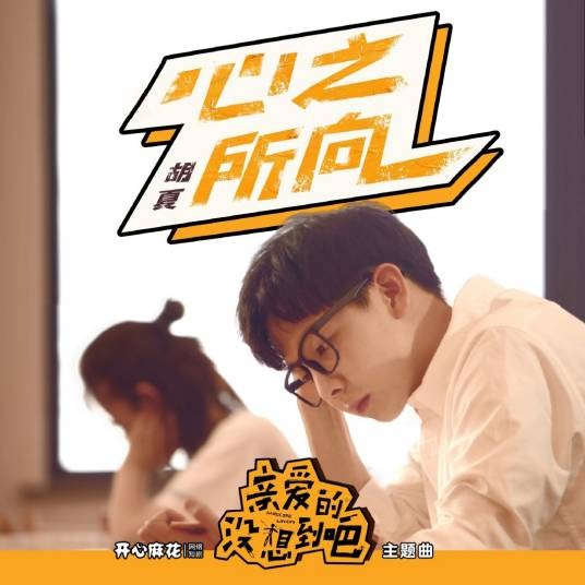 心之所向（胡夏演唱的影视主题曲）