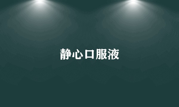 静心口服液