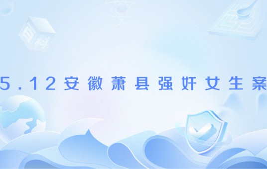 5.12安徽萧县强奸女生案