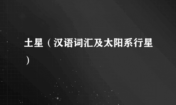 土星（汉语词汇及太阳系行星）