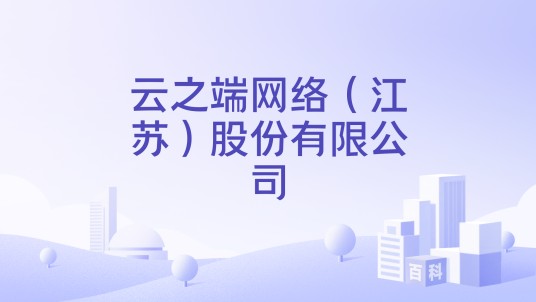 云之端网络（江苏）股份有限公司