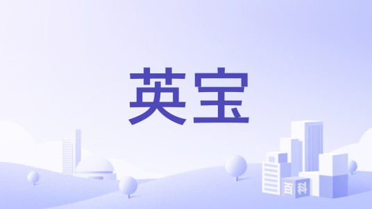 英宝
