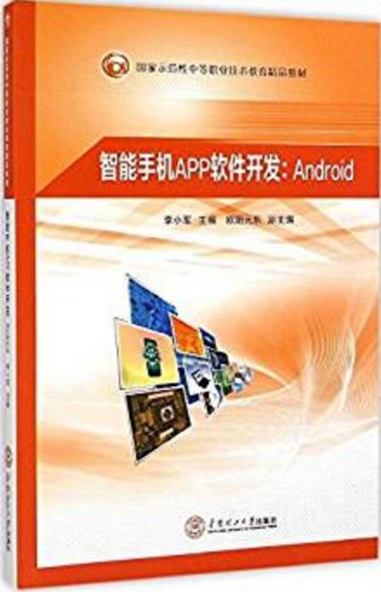 智能手机APP软件开发:Android