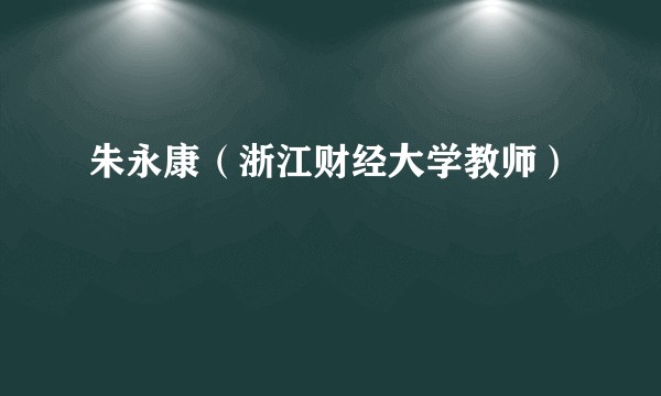 朱永康（浙江财经大学教师）