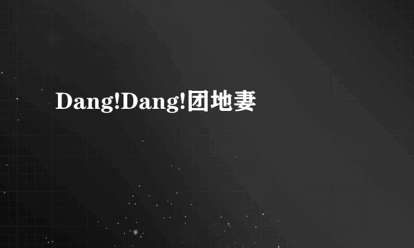 Dang!Dang!团地妻