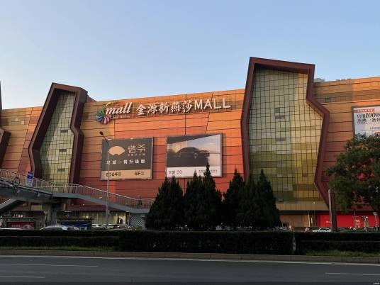 金源新燕莎MALL