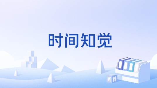 时间知觉