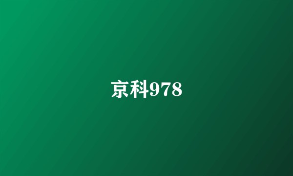 京科978