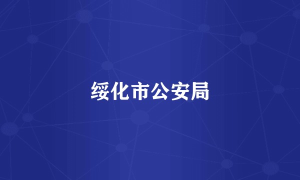 绥化市公安局