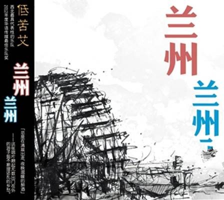兰州兰州(低苦艾乐队2011年发行的民谣摇滚歌曲)