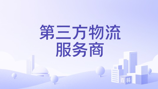 第三方物流服务商