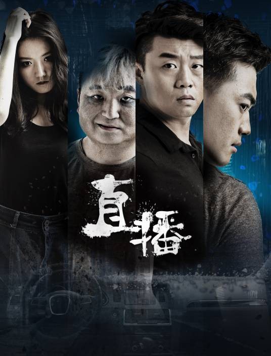 直播（2016年廖小飞执导的悬疑电影）
