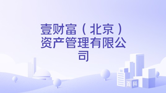 壹财富（北京）资产管理有限公司