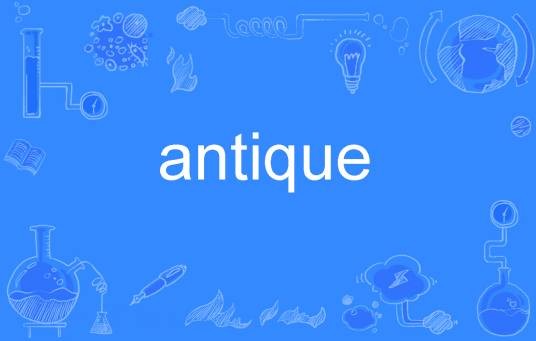Antique(英语单词)
