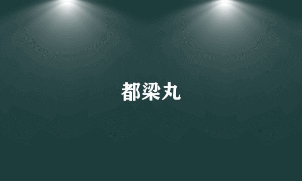 都梁丸