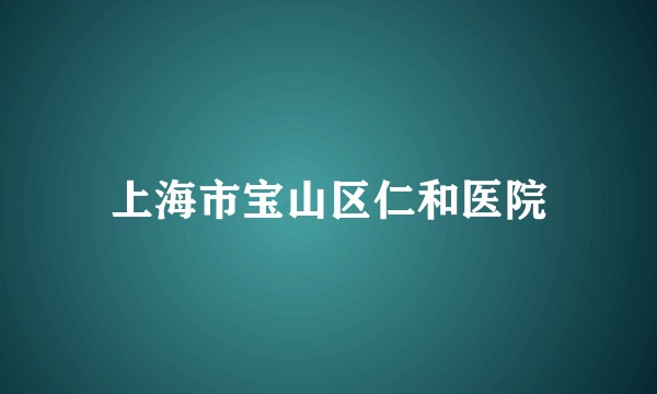 上海市宝山区仁和医院