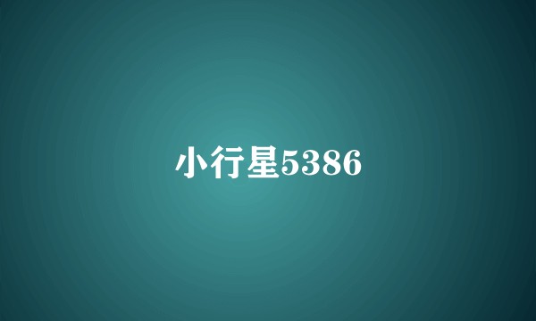 小行星5386