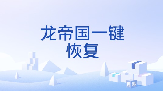 龙帝国一键恢复