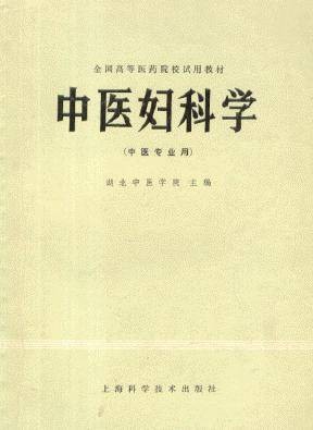妇科学