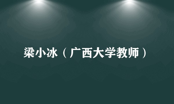 梁小冰（广西大学教师）