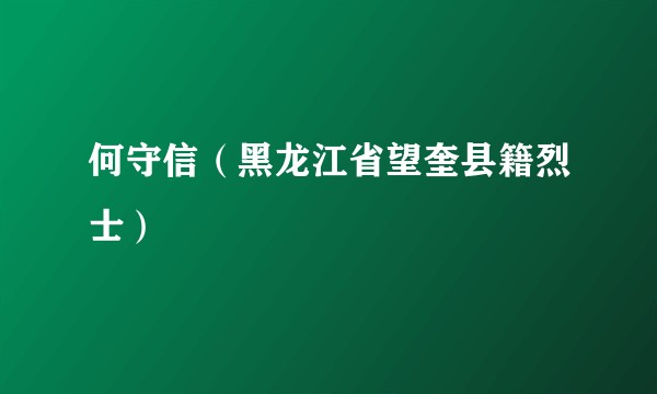 何守信（黑龙江省望奎县籍烈士）