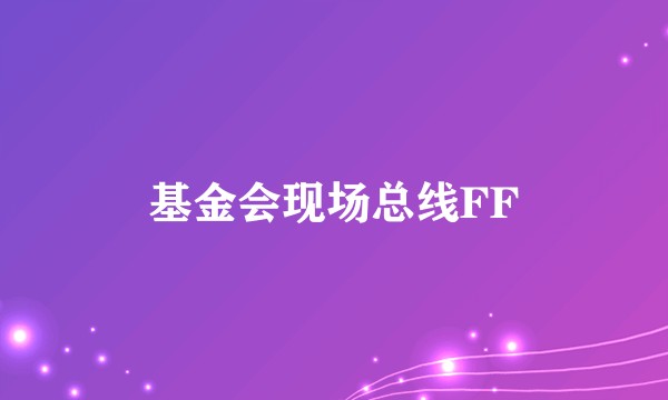 基金会现场总线FF