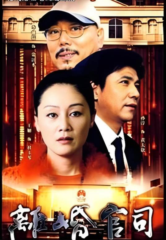 离婚官司