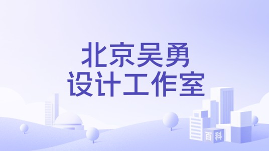 北京吴勇设计工作室