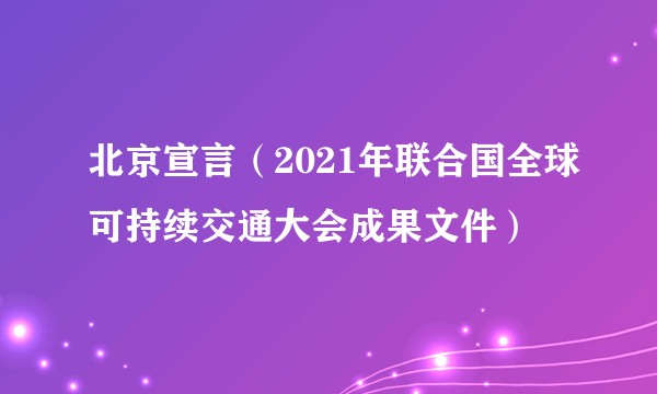 北京宣言（2021年联合国全球可持续交通大会成果文件）