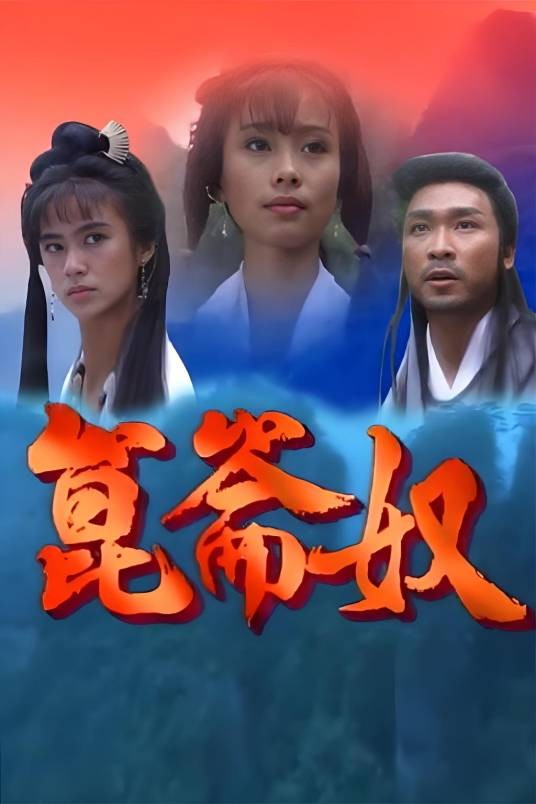 昆仑奴（新加坡1994年周初明、郭淑贤主演的电视剧）