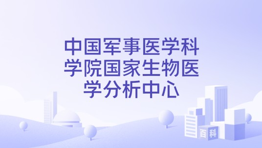 中国军事医学科学院国家生物医学分析中心