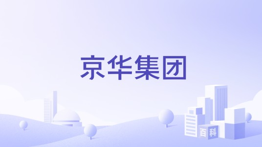 京华集团