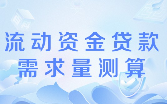 流动资金贷款需求量测算