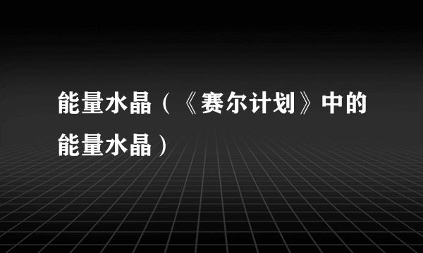 能量水晶（《赛尔计划》中的能量水晶）