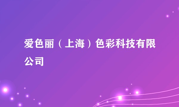 爱色丽(上海)色彩科技有限公司