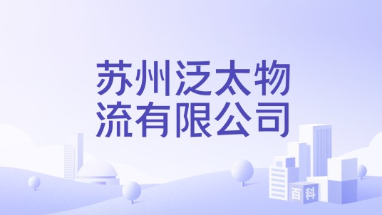 苏州泛太物流有限公司