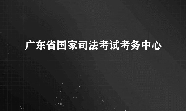 广东省国家司法考试考务中心