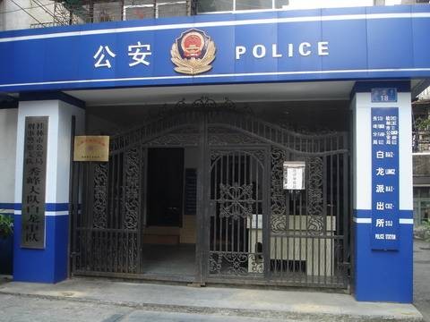 桂林市公安局