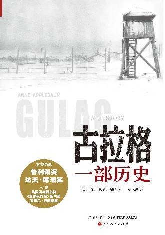 古拉格:一部历史
