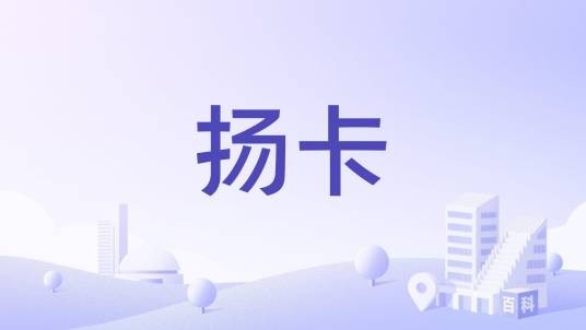 扬卡