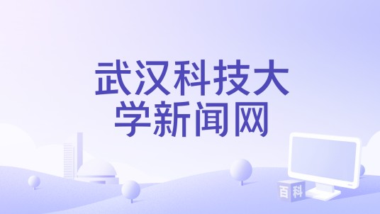 武汉科技大学新闻网