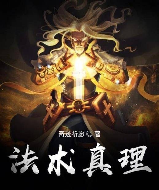 法术真理