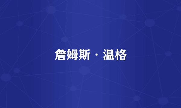 詹姆斯·温格