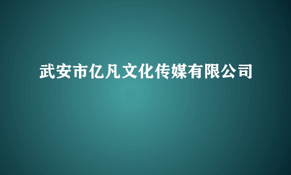 武安市亿凡文化传媒有限公司