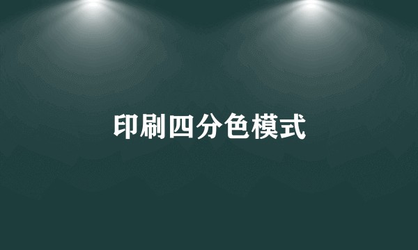 印刷四分色模式