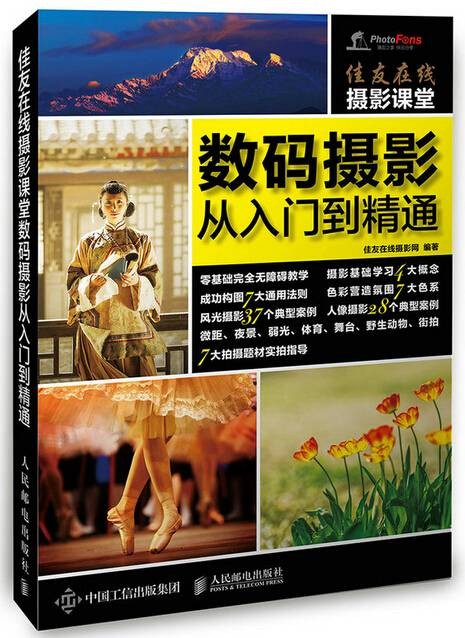 佳友在线摄影课堂：数码摄影从入门到精通